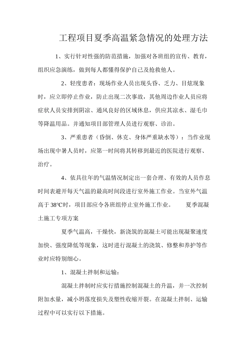 工程项目夏季高温紧急情况的处理方法_第1页