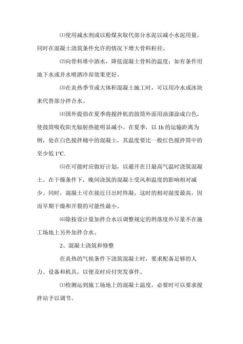 工程项目夏季高温紧急情况的处理方法_第2页