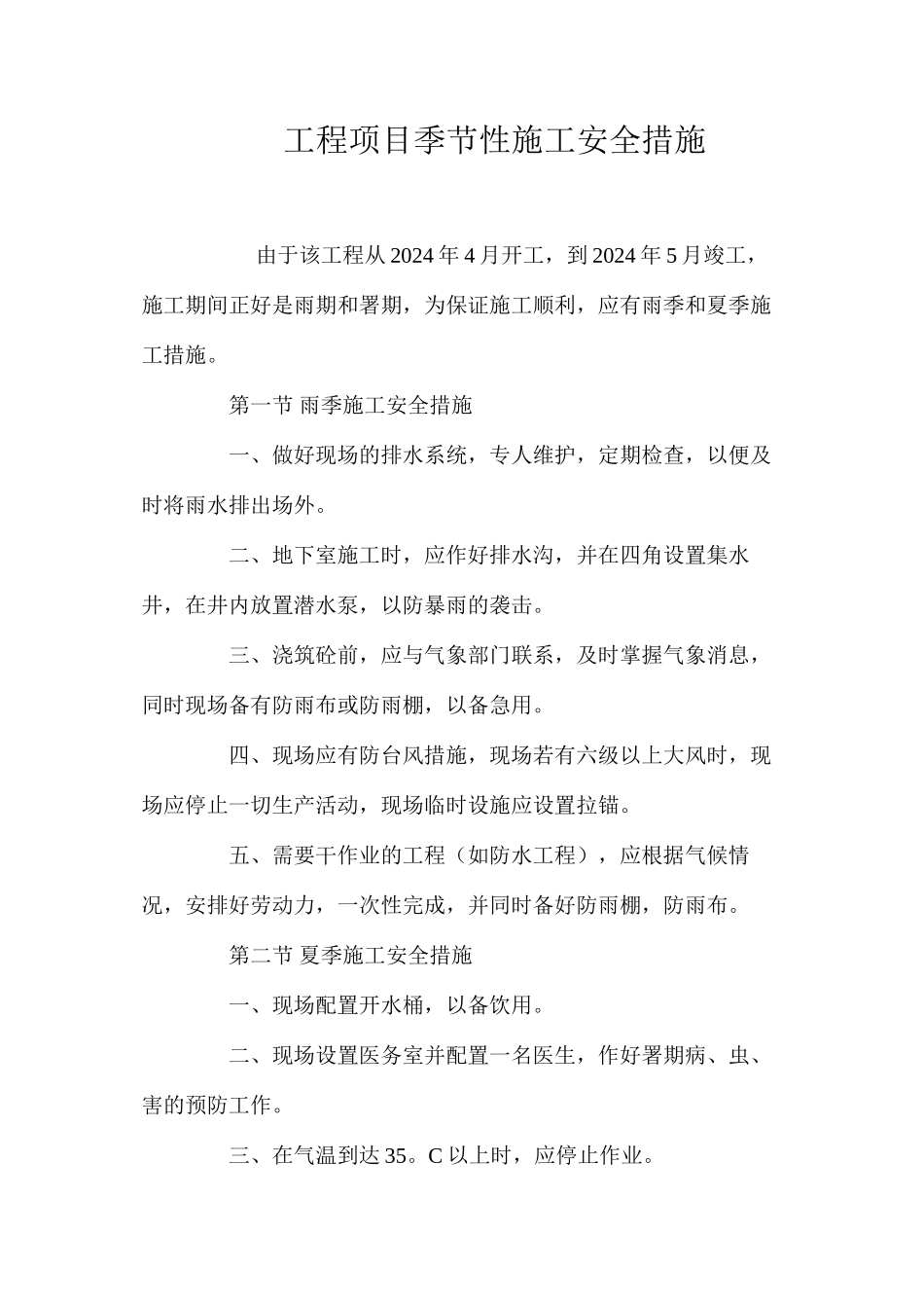 工程项目季节性施工安全措施 _第1页