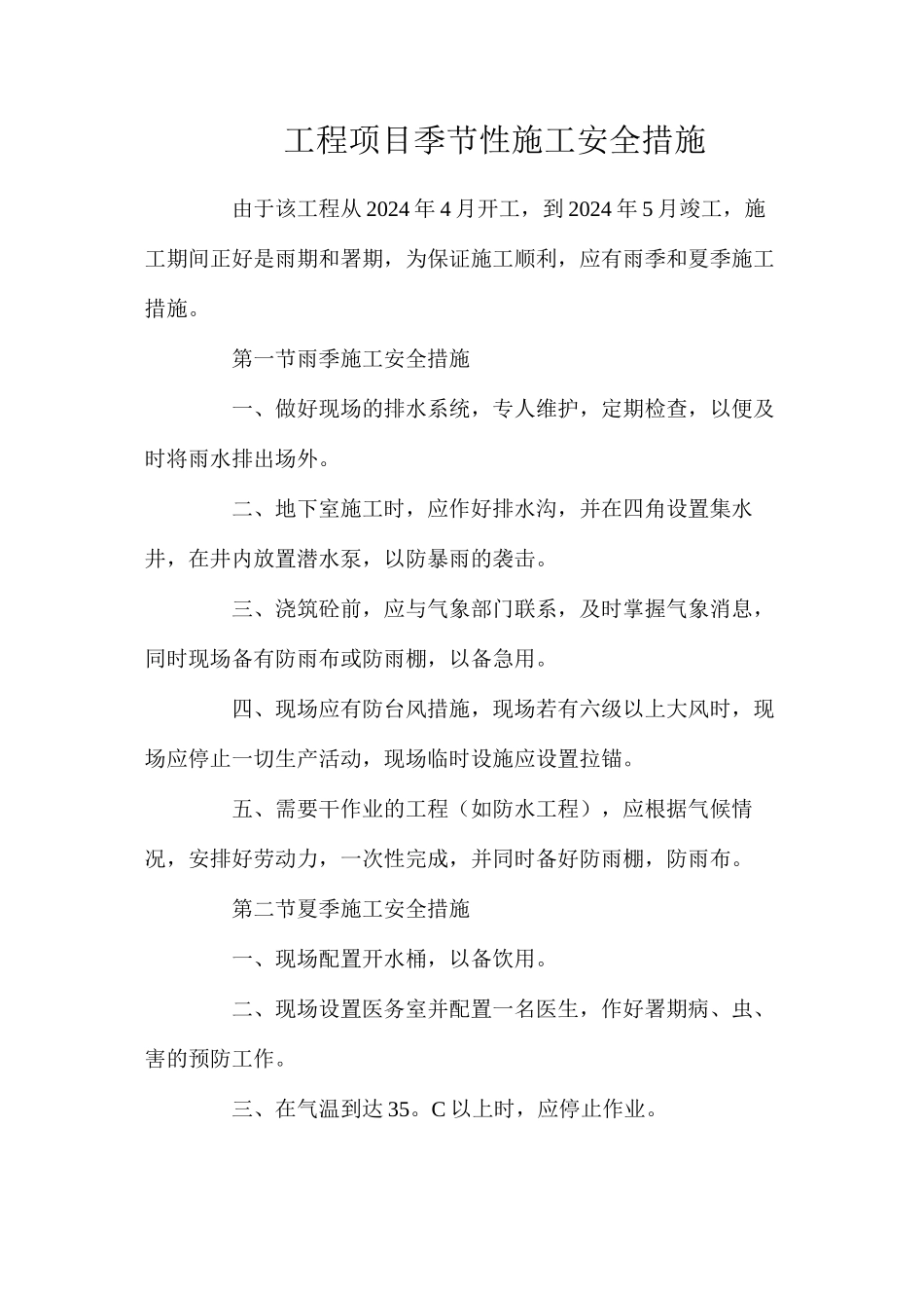 工程项目季节性施工安全措施_第1页