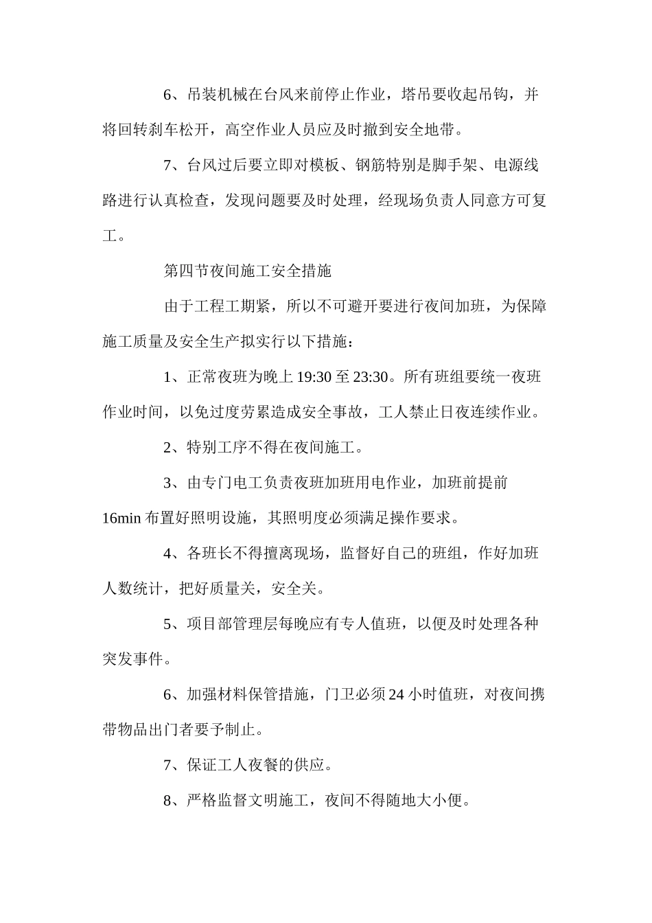 工程项目季节性施工安全措施_第3页