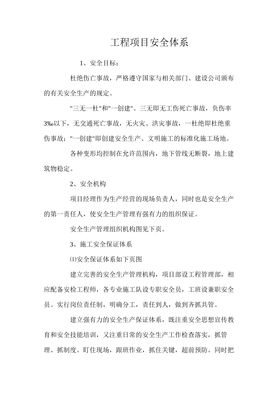 工程项目安全体系_第1页