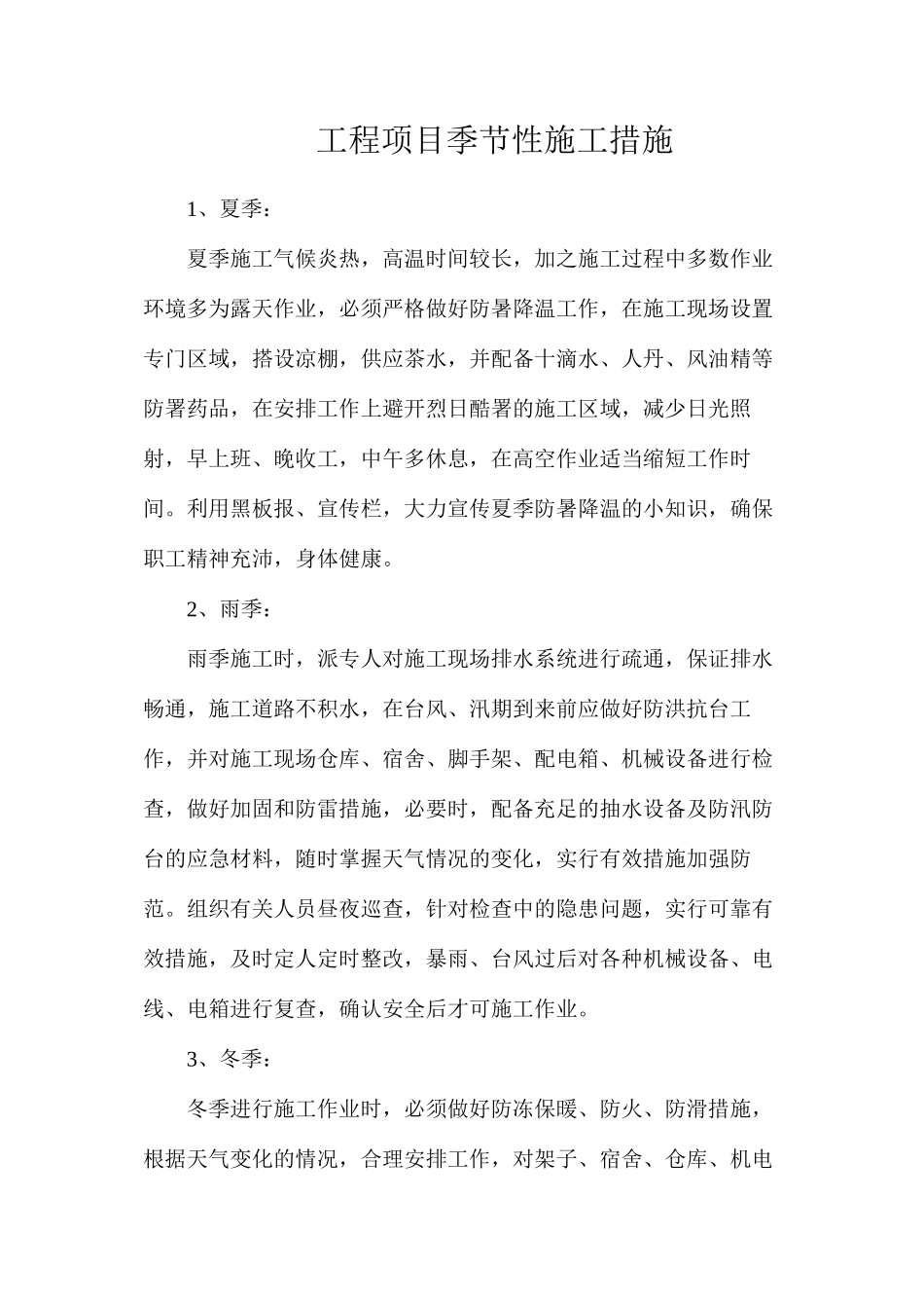 工程项目季节性施工措施_第1页