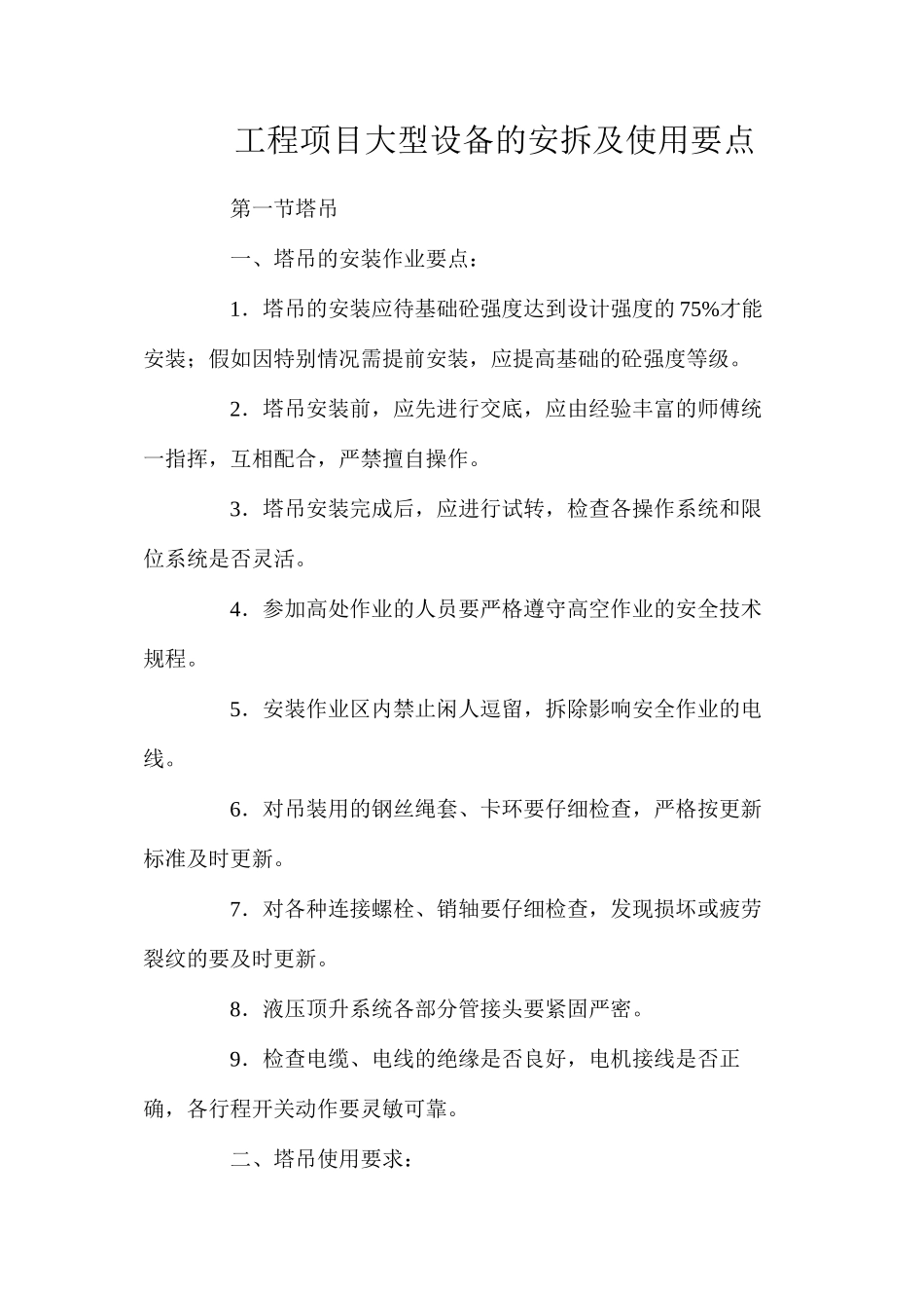 工程项目大型设备的安拆及使用要点_第1页