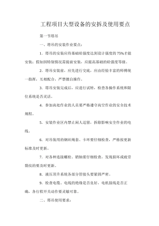 工程项目大型设备的安拆及使用要点