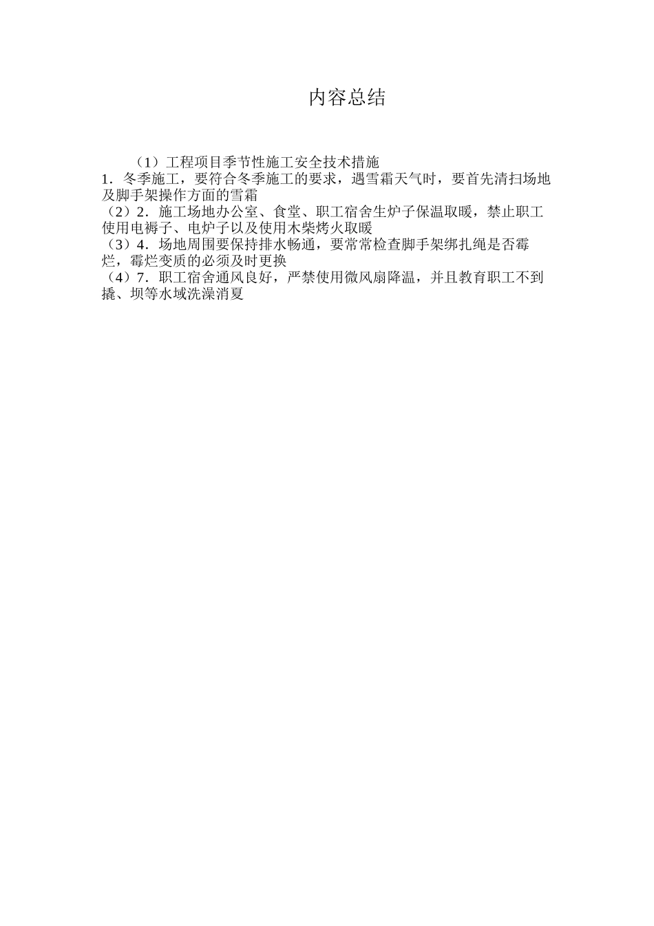 工程项目季节性施工安全技术措施_第2页
