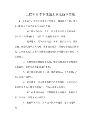 工程项目季节性施工安全技术措施