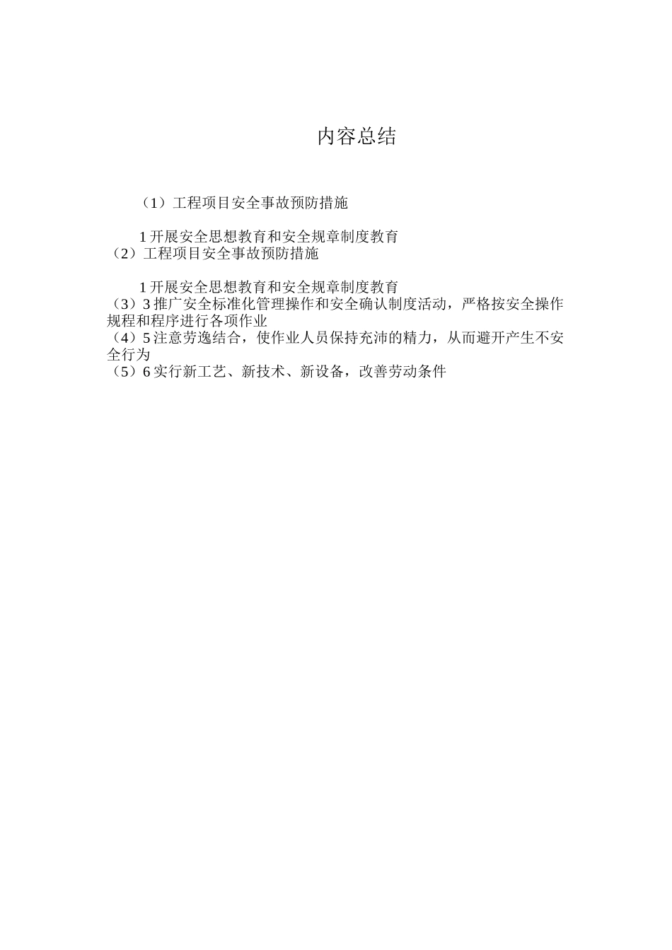 工程项目安全事故预防措施_第2页