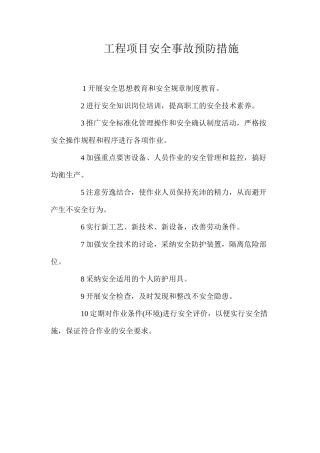 工程项目安全事故预防措施