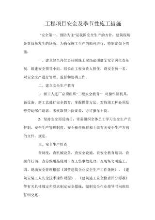 工程项目安全及季节性施工措施 