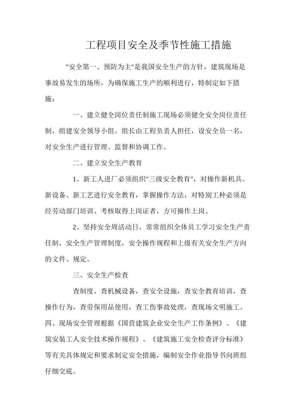 工程项目安全及季节性施工措施_第1页