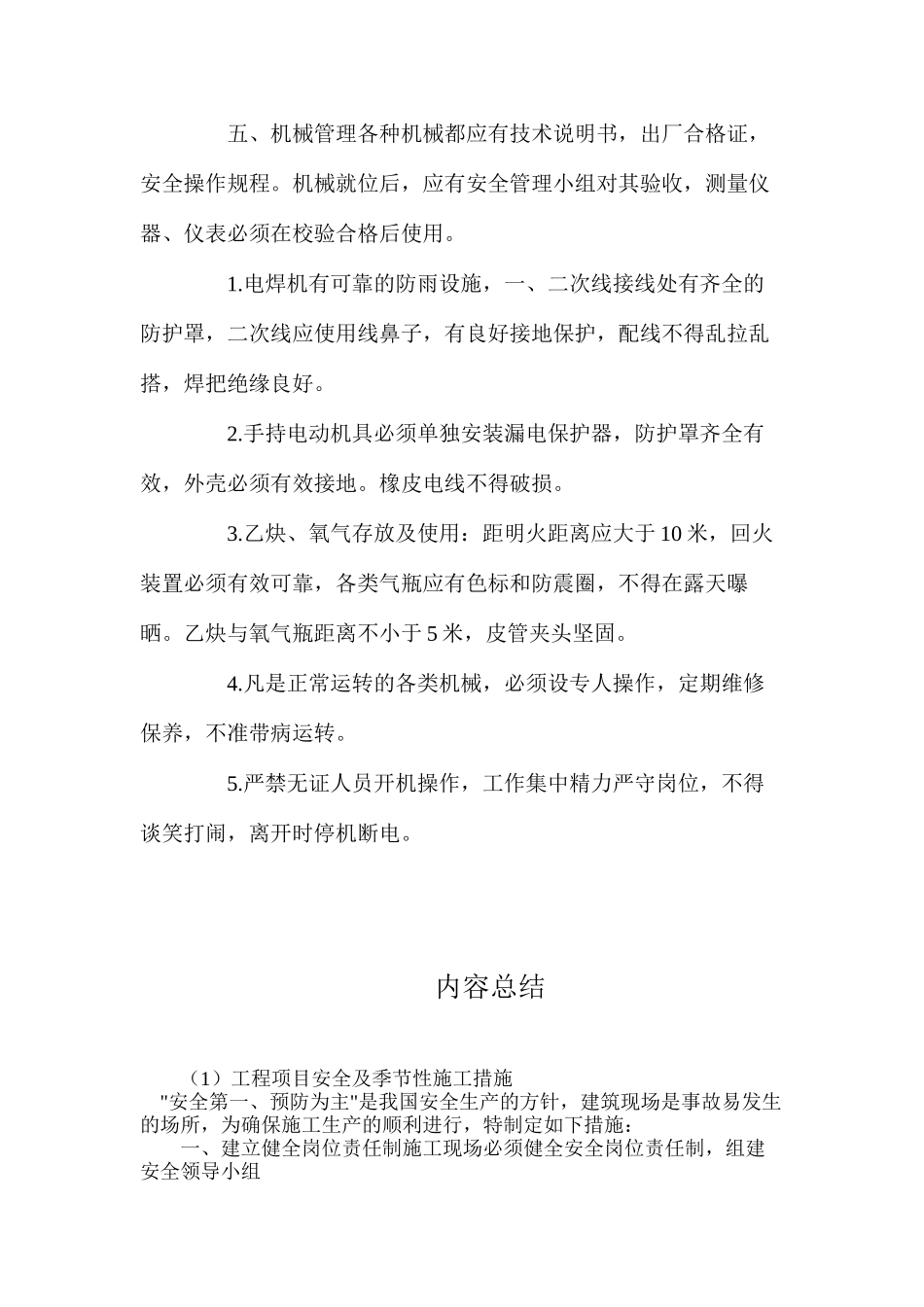 工程项目安全及季节性施工措施_第2页