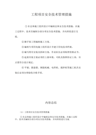 工程项目安全技术管理措施
