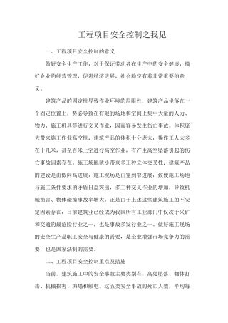 工程项目安全控制之我见