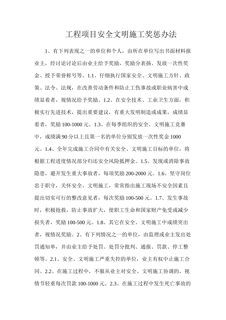 工程项目安全文明施工奖惩办法_第1页