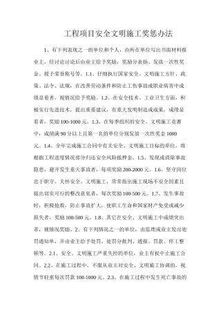 工程项目安全文明施工奖惩办法