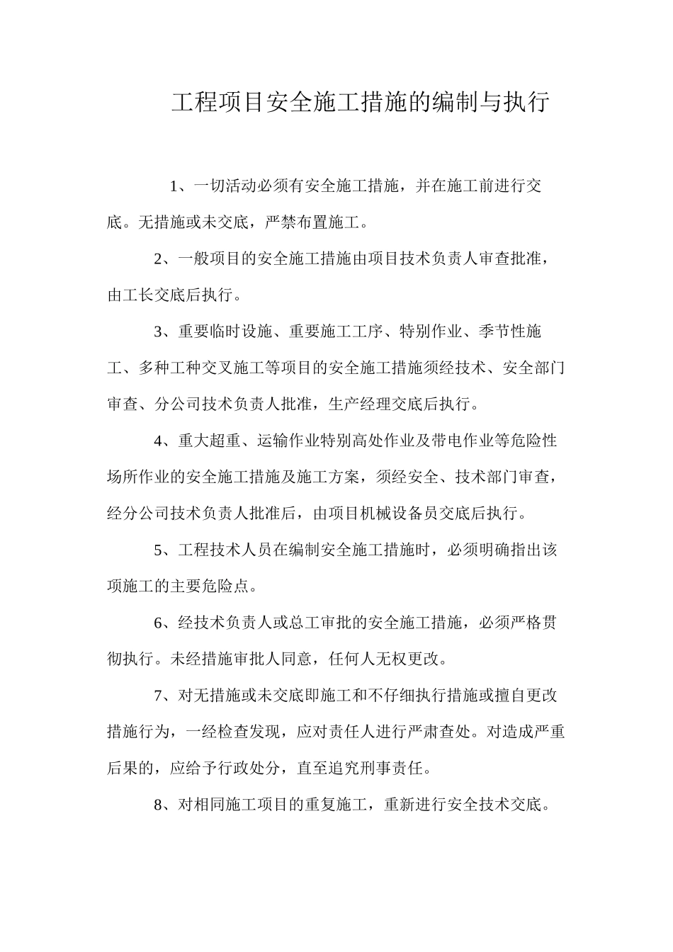 工程项目安全施工措施的编制与执行_第1页