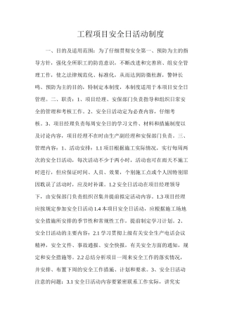 工程项目安全日活动制度