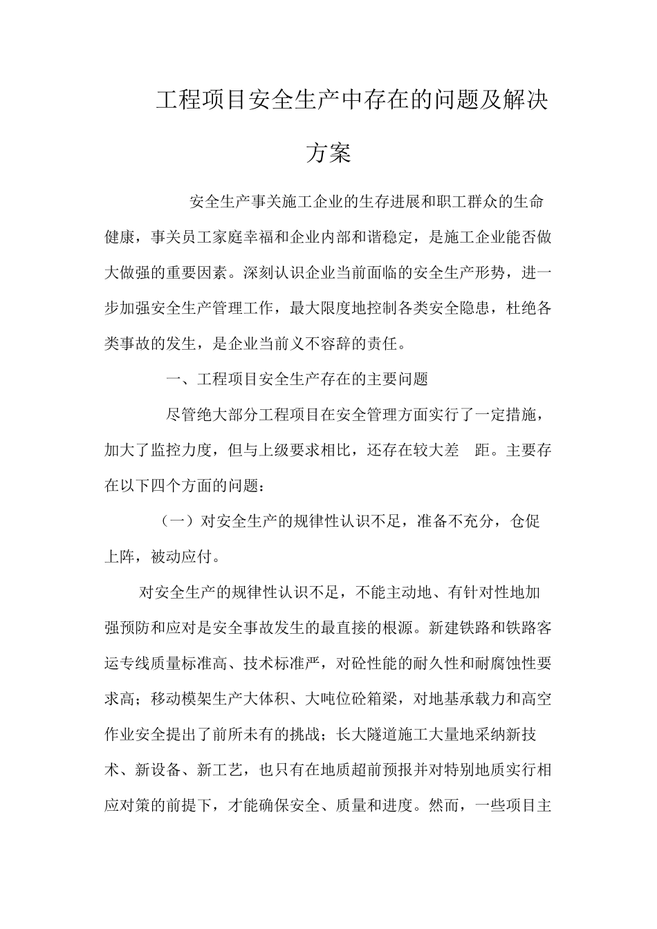 工程项目安全生产中存在的问题及解决方案 _第1页