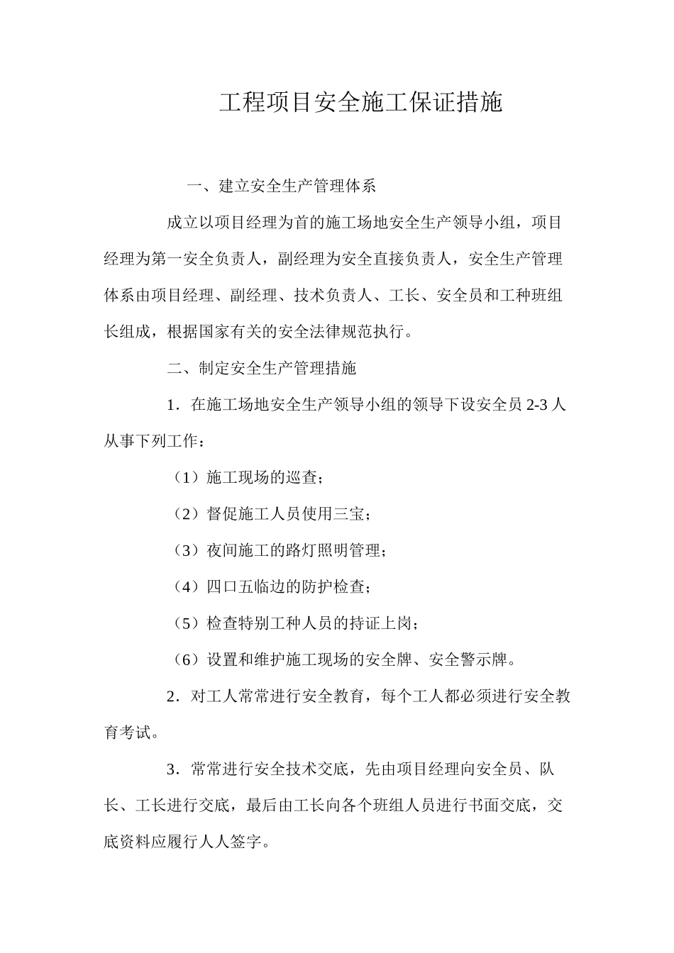 工程项目安全施工保证措施 _第1页