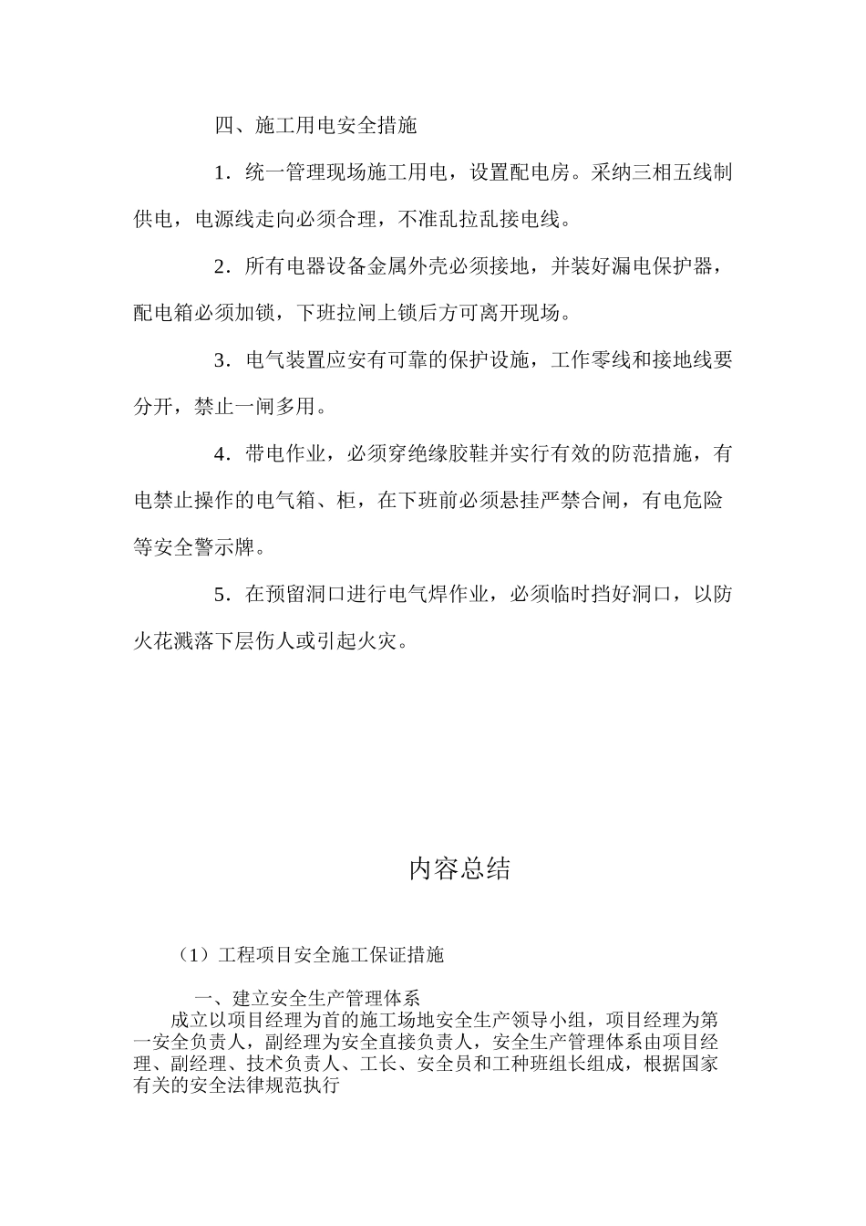工程项目安全施工保证措施 _第3页