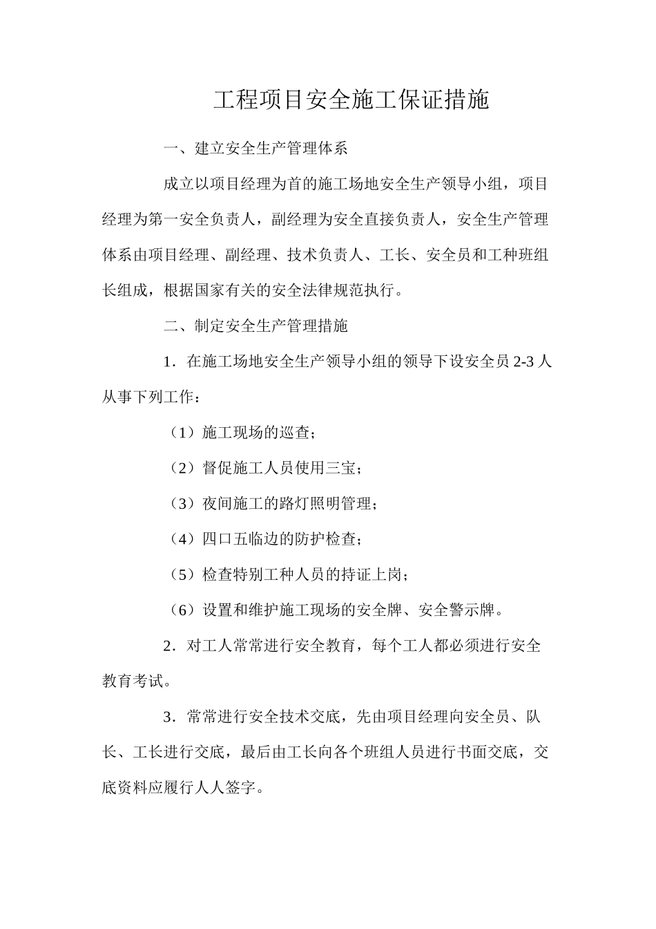 工程项目安全施工保证措施_第1页