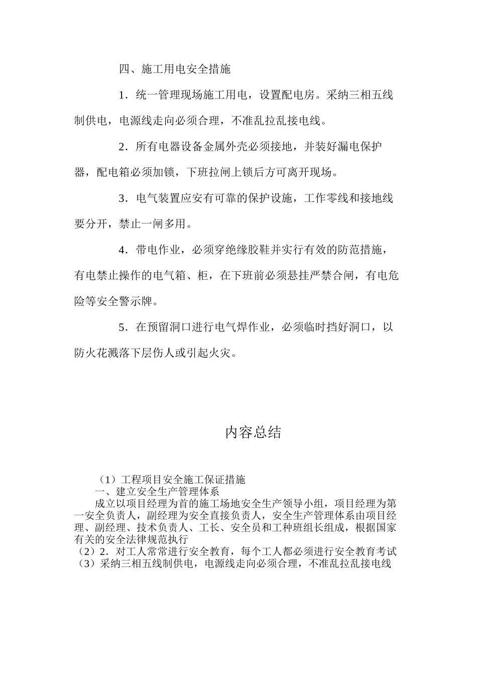 工程项目安全施工保证措施_第3页