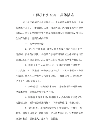 工程项目安全施工具体措施