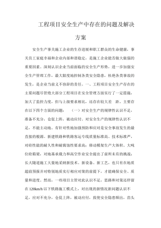 工程项目安全生产中存在的问题及解决方案