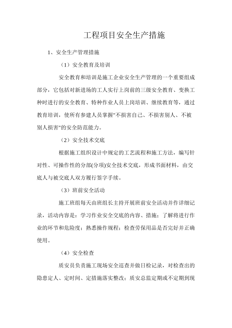 工程项目安全生产措施_第1页