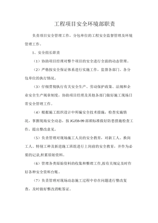 工程项目安全环境部职责