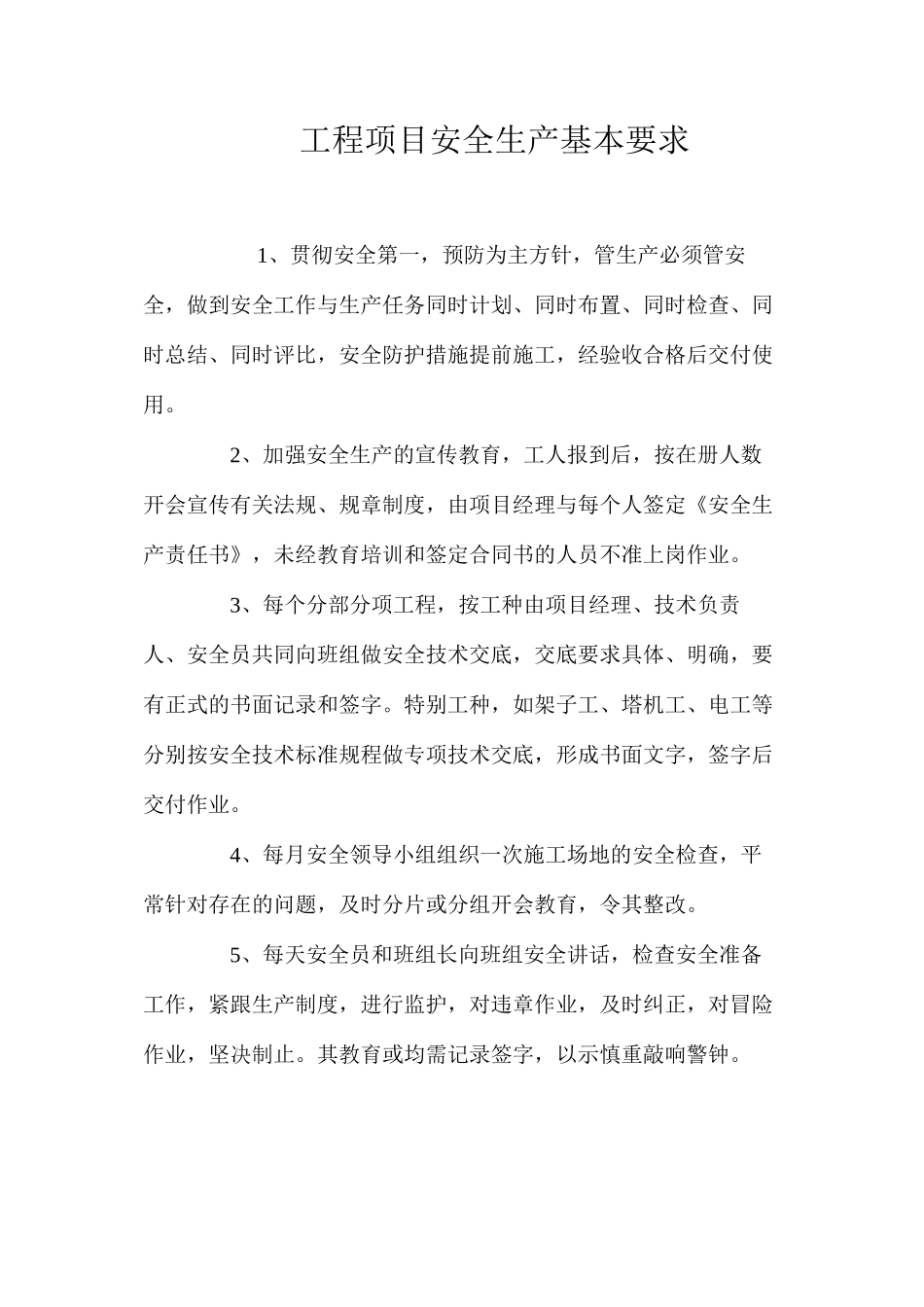 工程项目安全生产基本要求_第1页