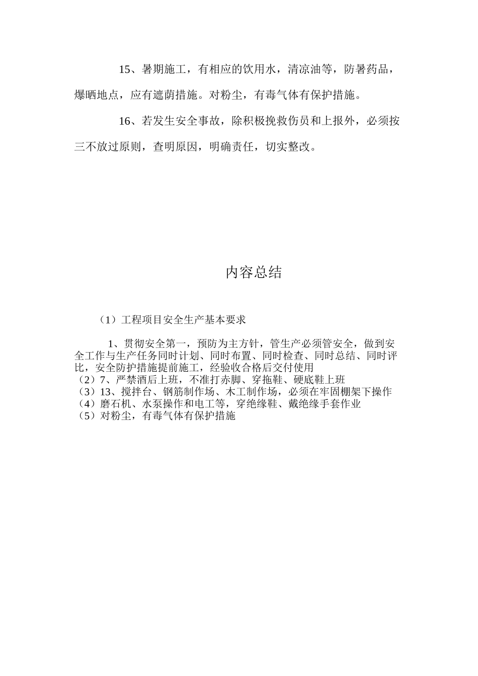 工程项目安全生产基本要求_第3页