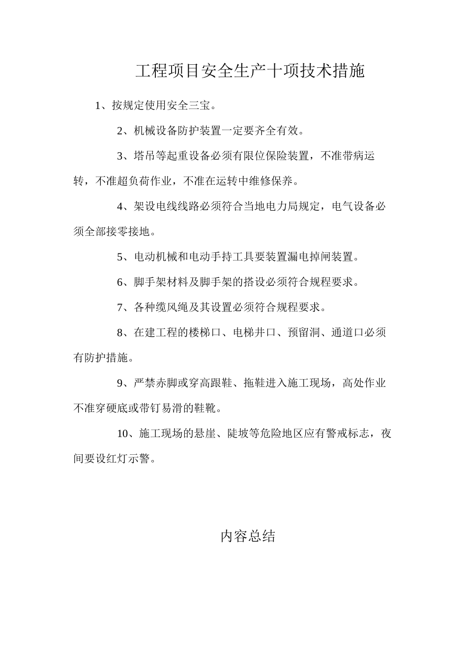 工程项目安全生产十项技术措施_第1页