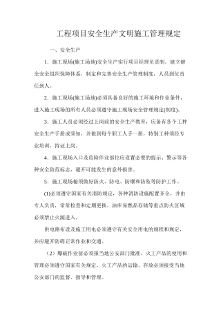 工程项目安全生产文明施工管理规定