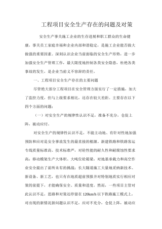 工程项目安全生产存在的问题及对策