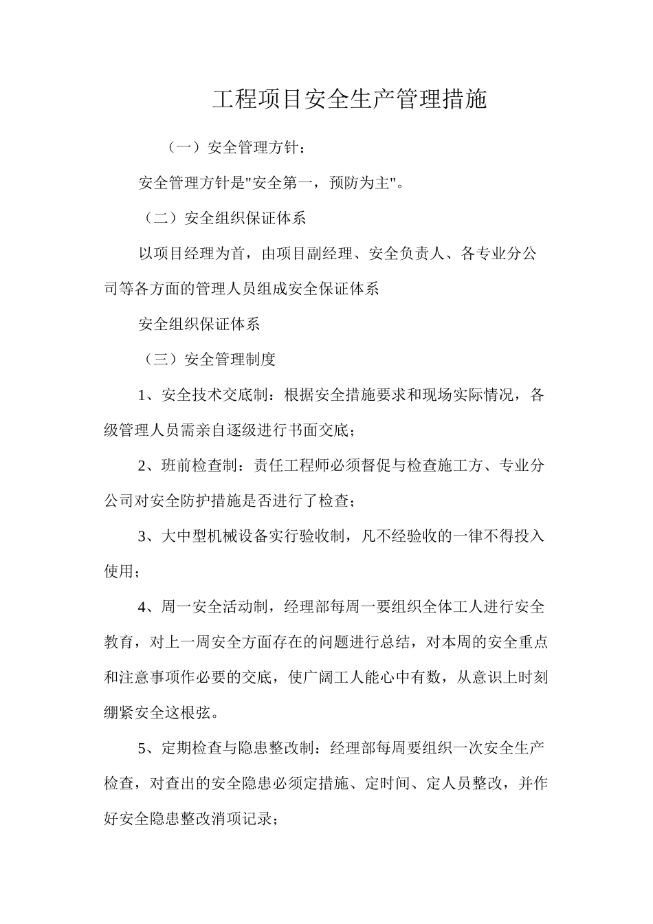 工程项目安全生产管理措施_第1页