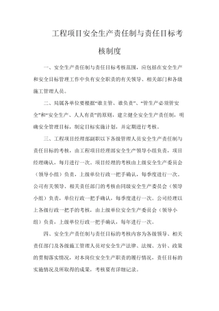 工程项目安全生产责任制与责任目标考核制度