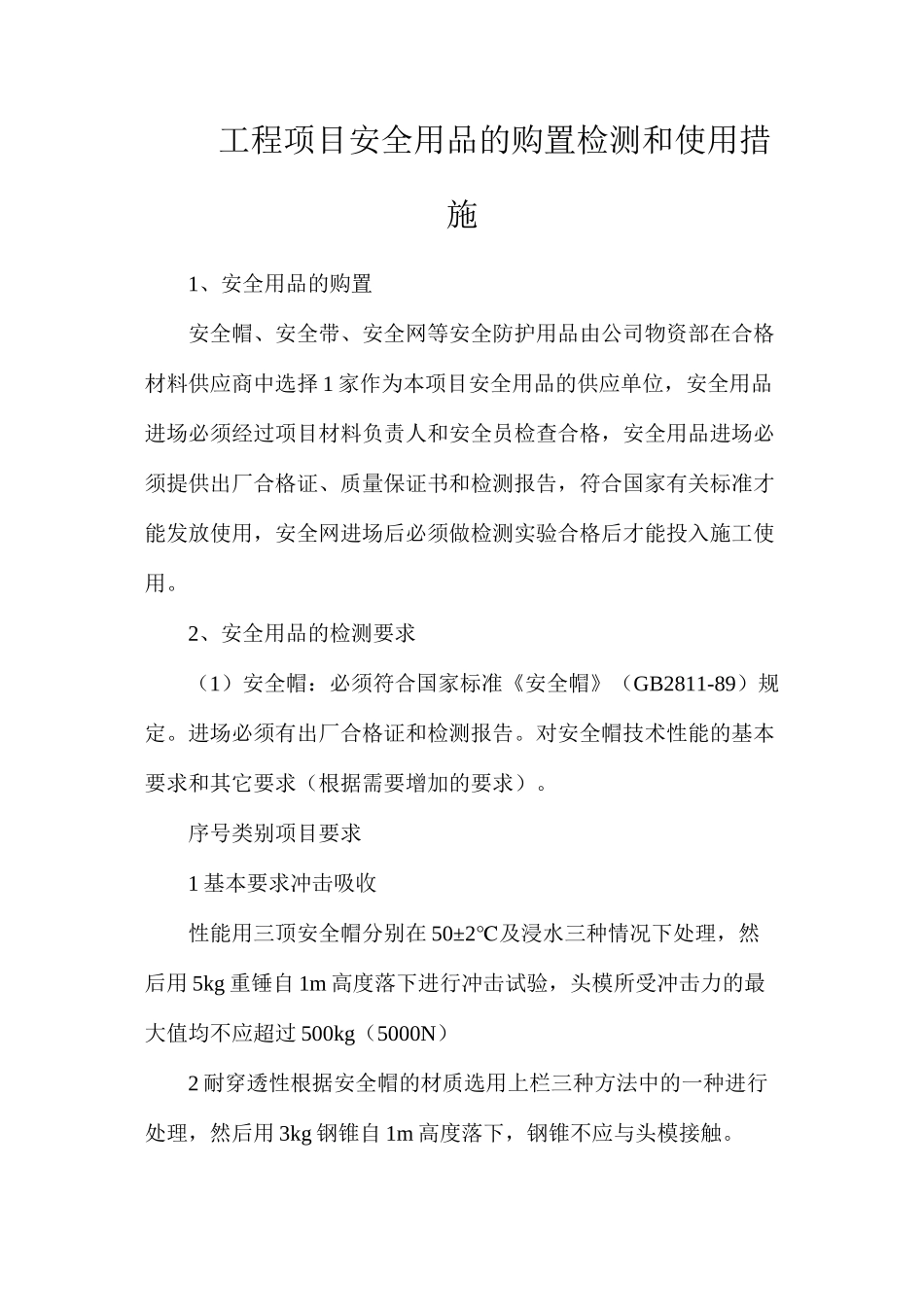工程项目安全用品的购置检测和使用措施_第1页
