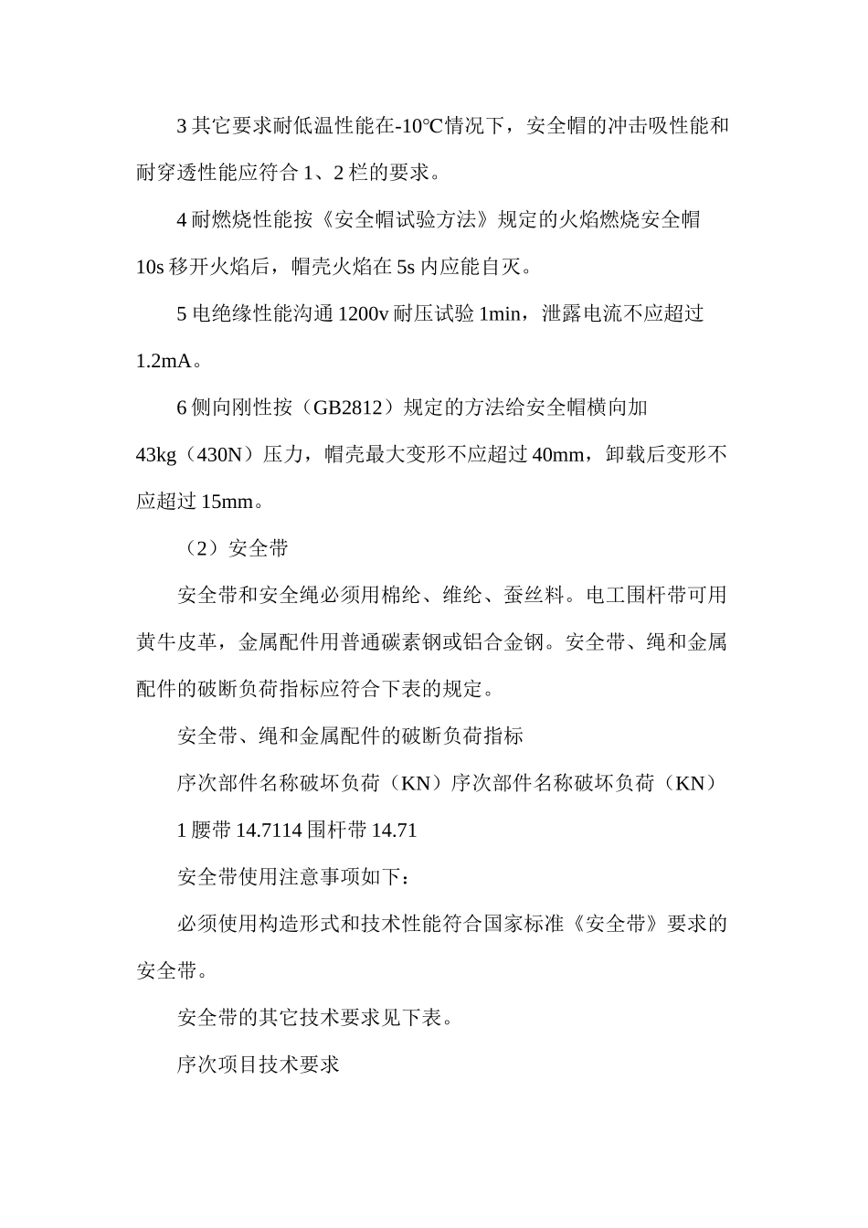 工程项目安全用品的购置检测和使用措施_第2页