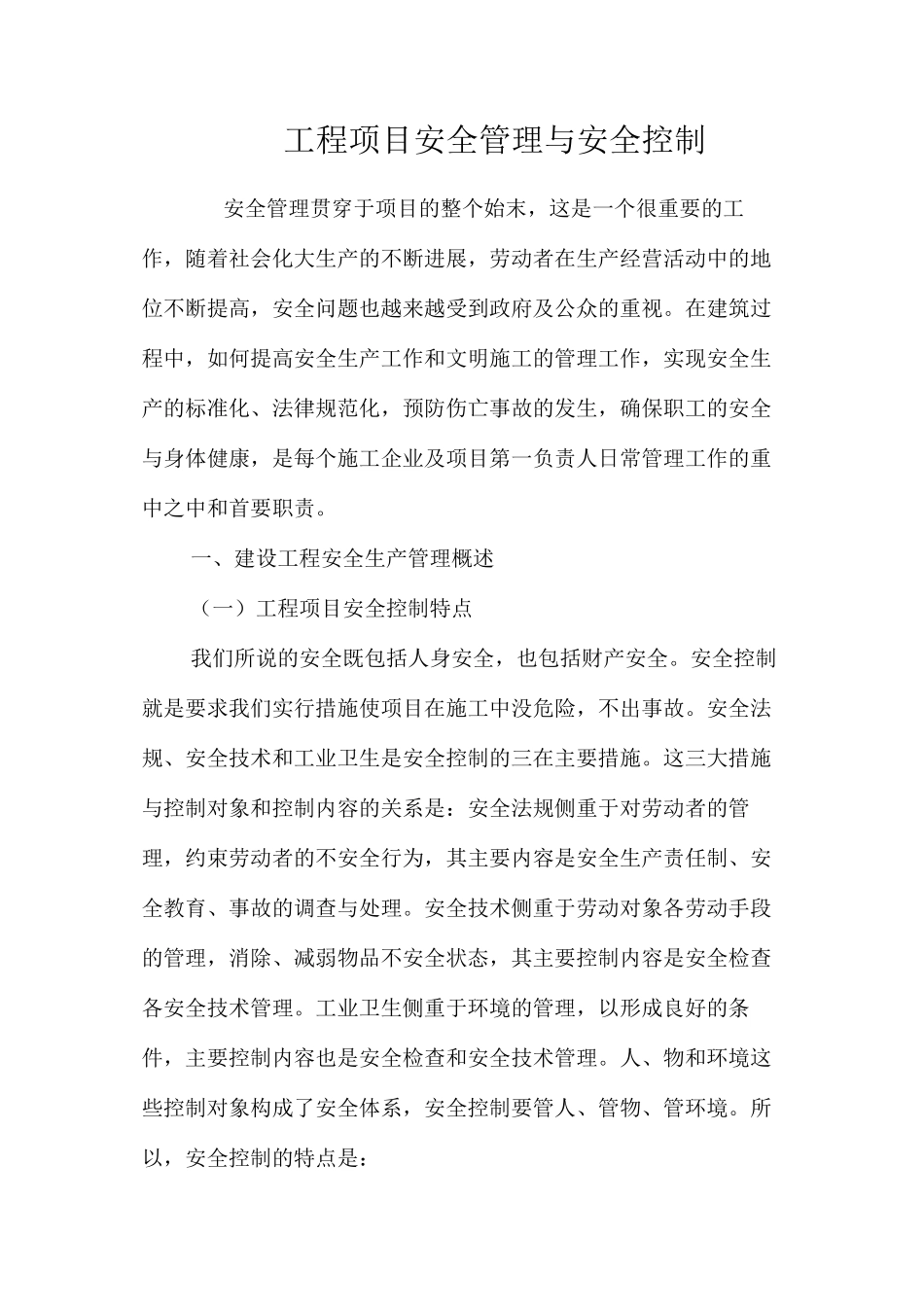 工程项目安全管理与安全控制 _第1页