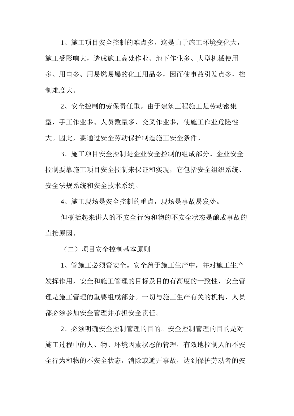 工程项目安全管理与安全控制 _第2页