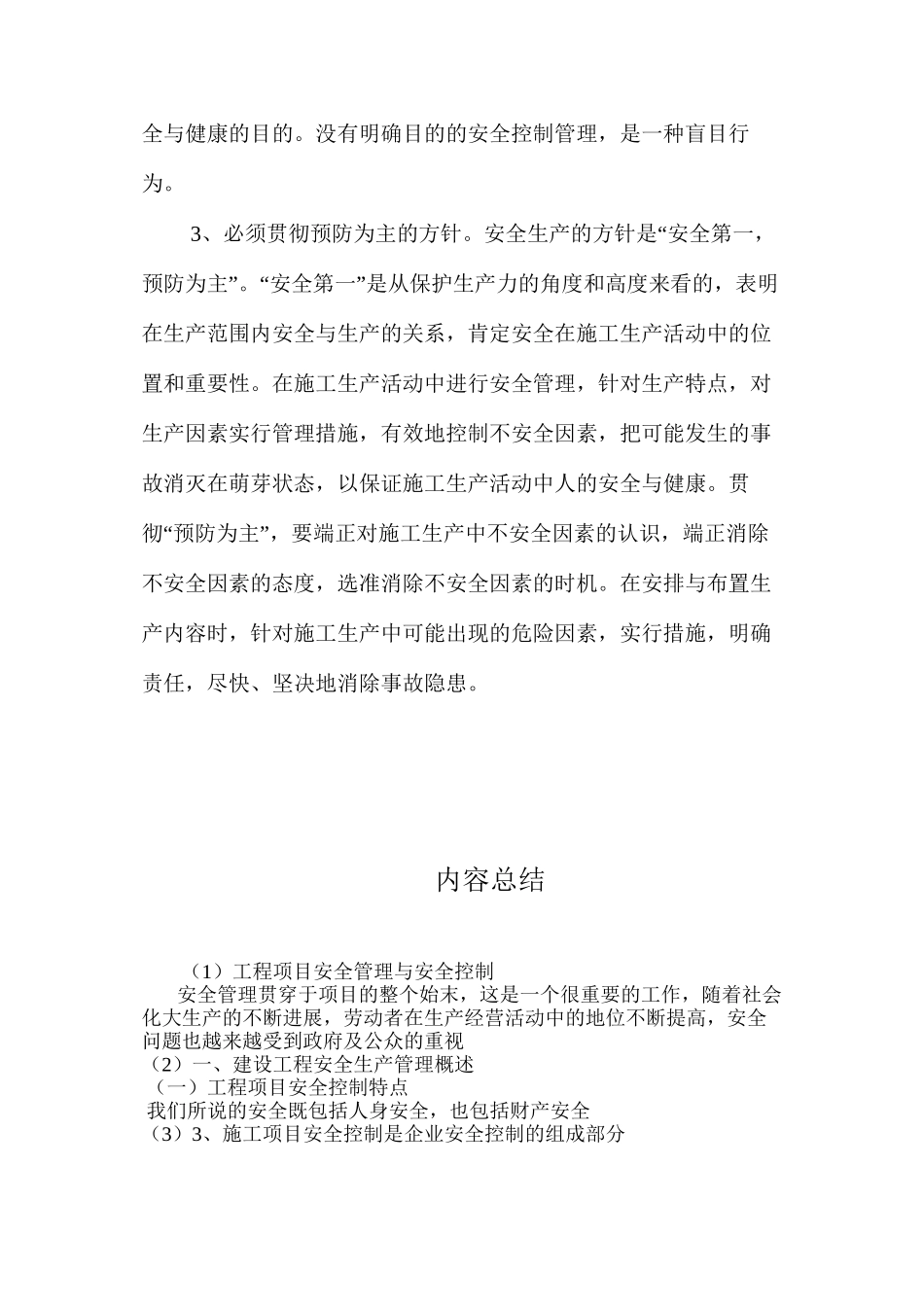 工程项目安全管理与安全控制 _第3页