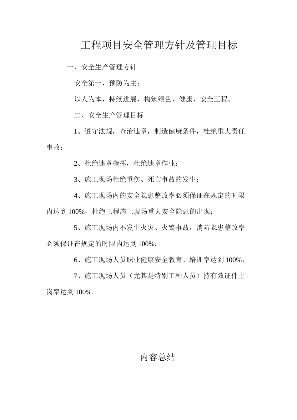工程项目安全管理方针及管理目标_第1页
