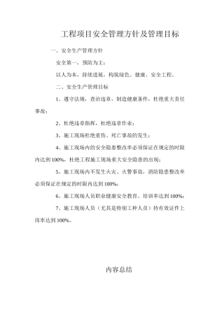 工程项目安全管理方针及管理目标
