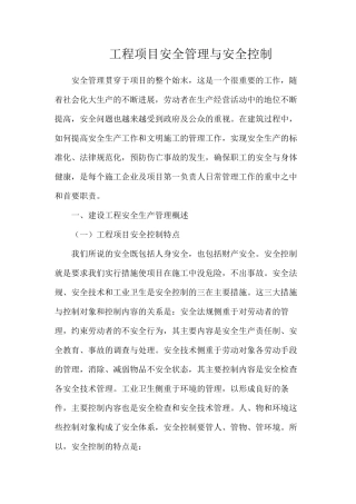 工程项目安全管理与安全控制