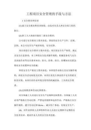 工程项目安全管理的手段与方法