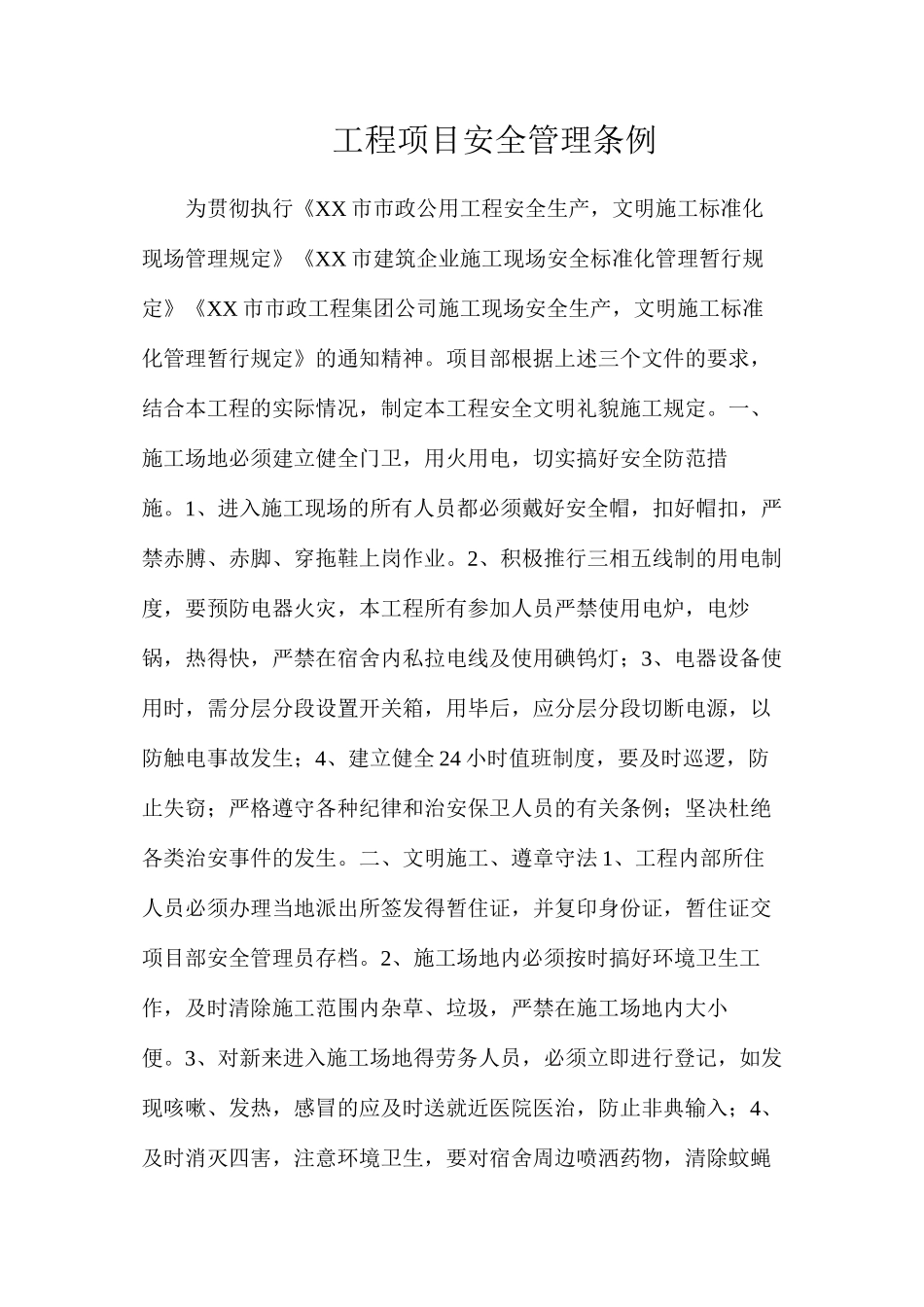 工程项目安全管理条例_第1页