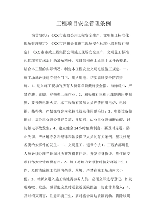 工程项目安全管理条例