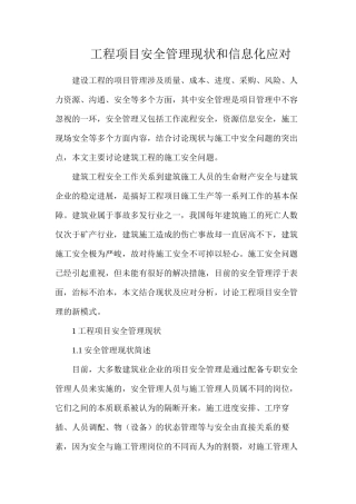 工程项目安全管理现状和信息化应对